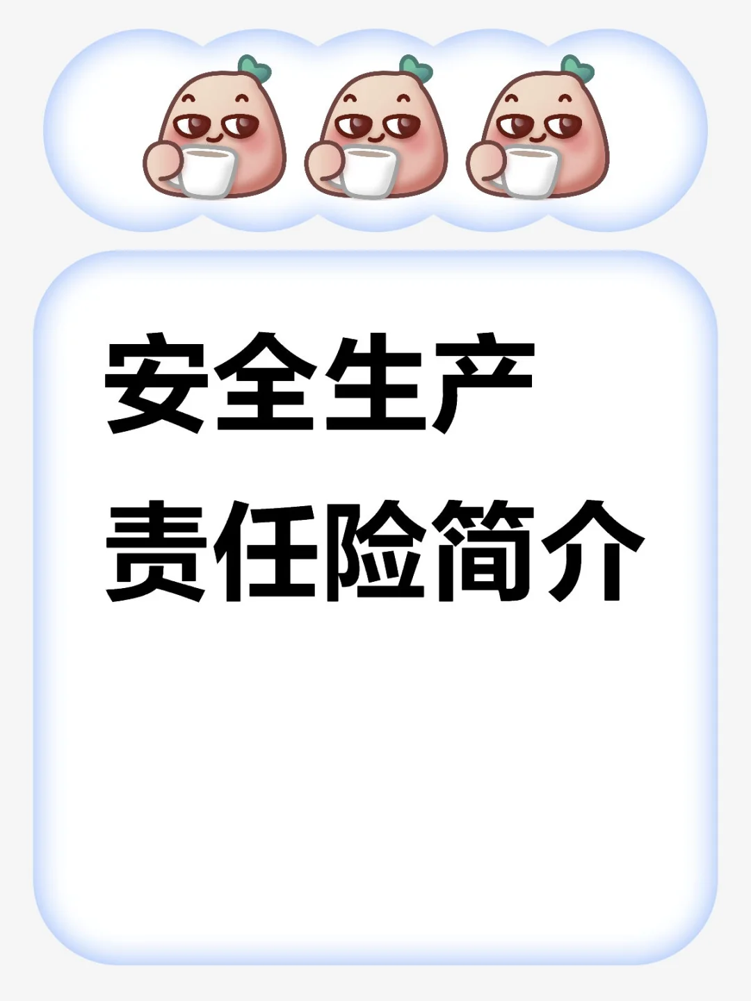 保障内容+主要责任免除