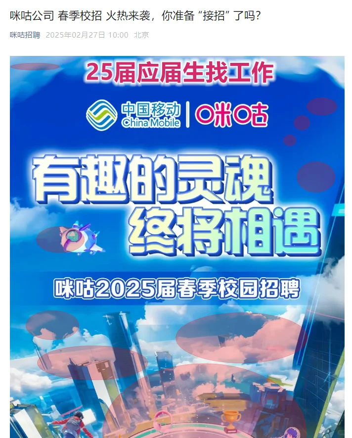 咪咕25春招校招25届应届生找工作 校园招 聘