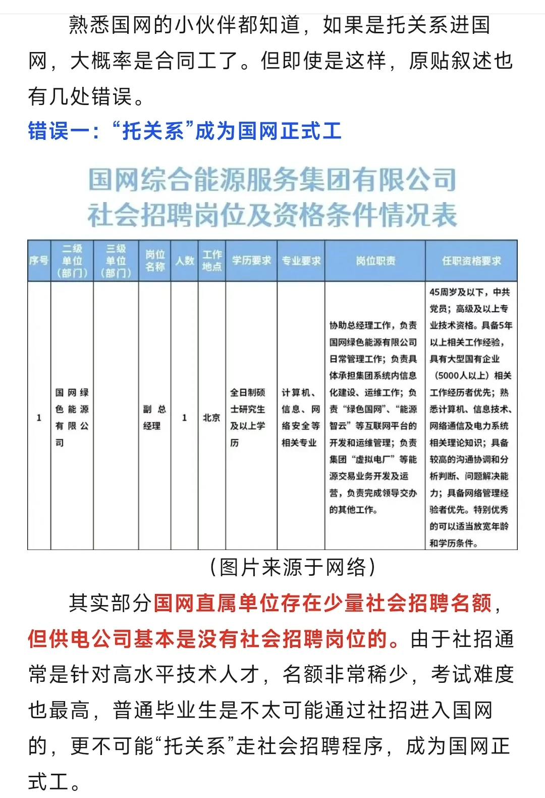 “托关系”进国网，还能成为正式工？