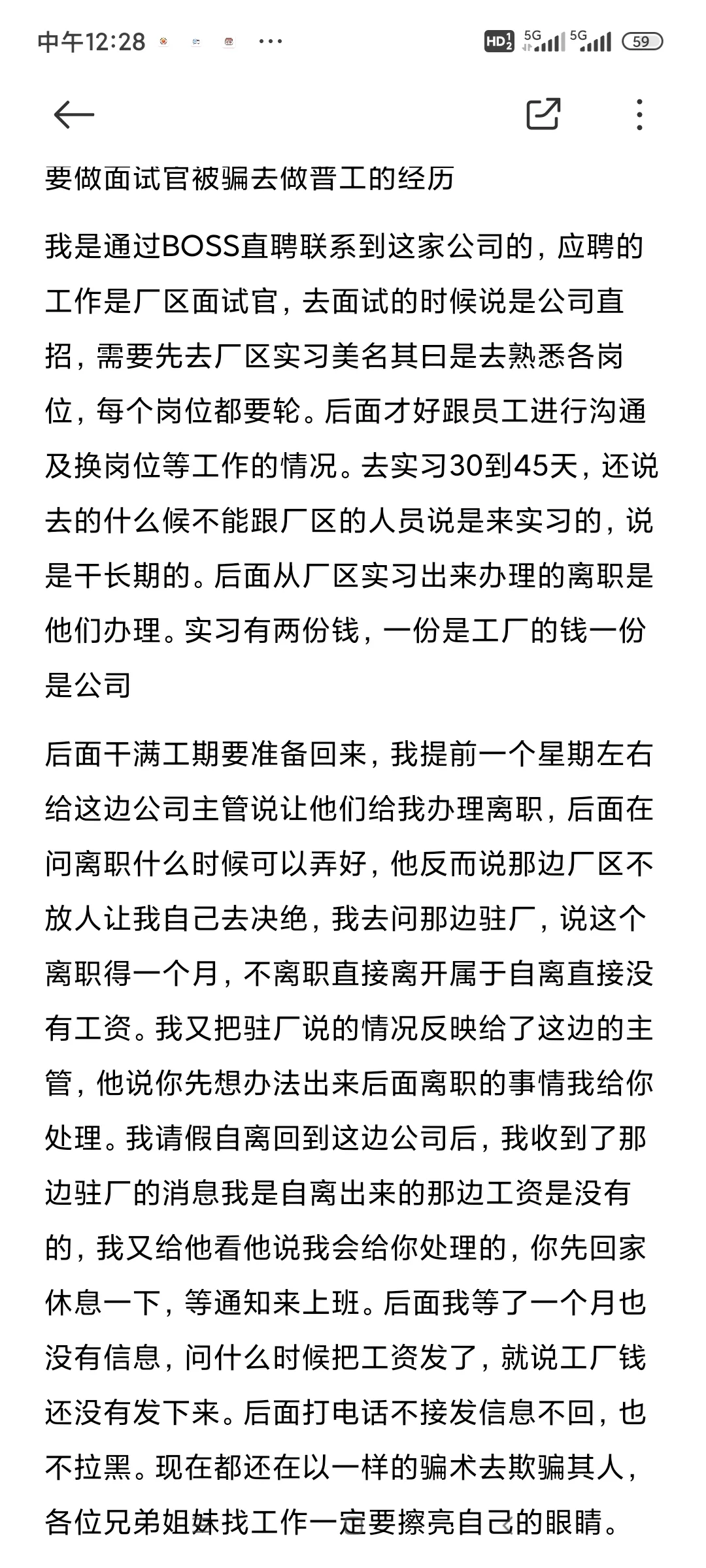 应聘面试官被骗进厂的经历