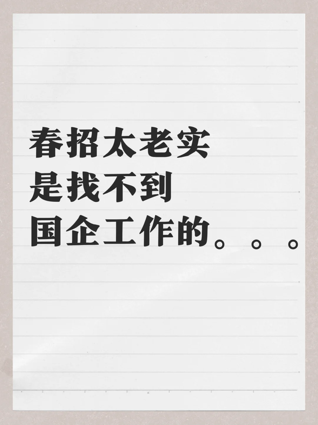 春招太老实是找不到国企工作的。。。