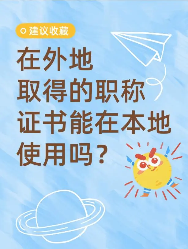 在外地取得的职称在本地能用吗？