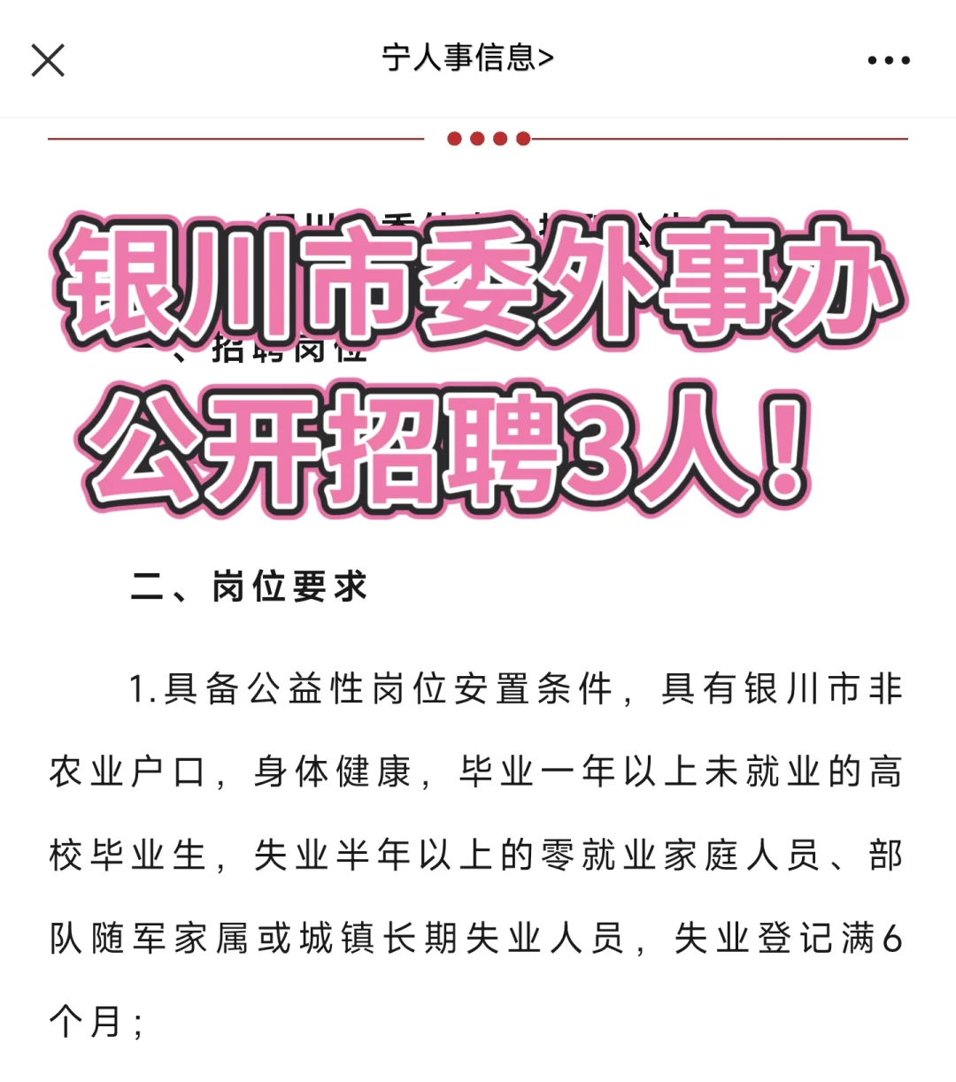 银川市委外事办公开招聘3人！