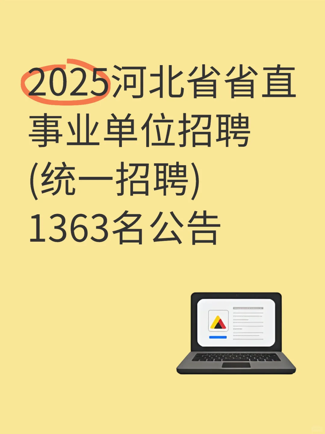 25河北省省直事业单位招聘(统一招聘)1363人