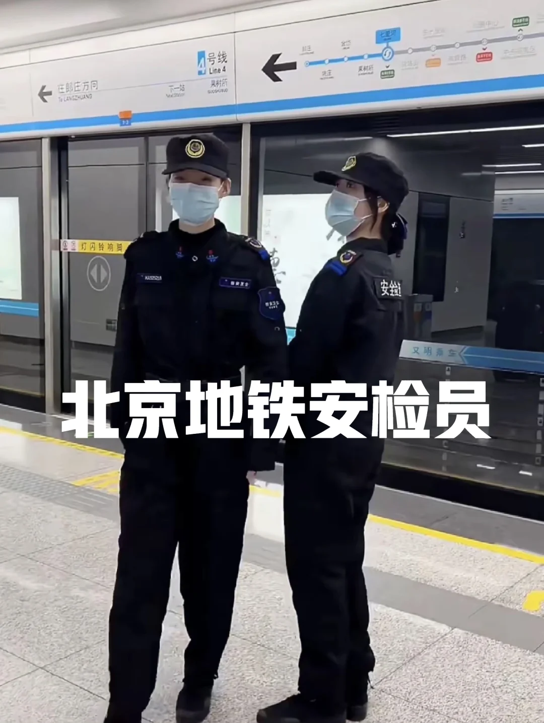 北京地铁安检员