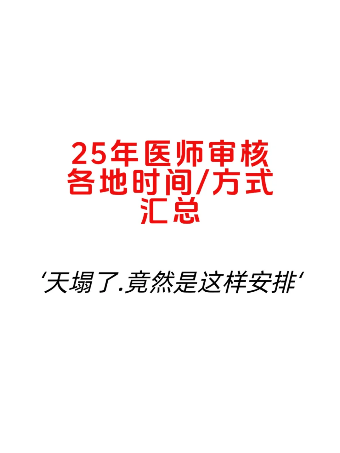 25执医审核！各地审核时间方式已整理！速看