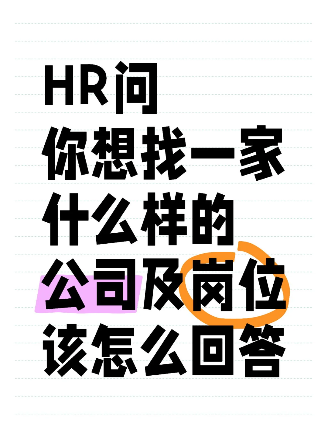 想找一家什么样的公司及岗位