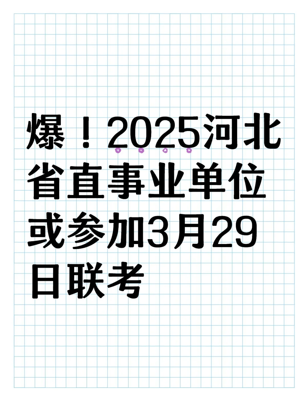 爆！2025河北省直事业单位或参加联考！！！