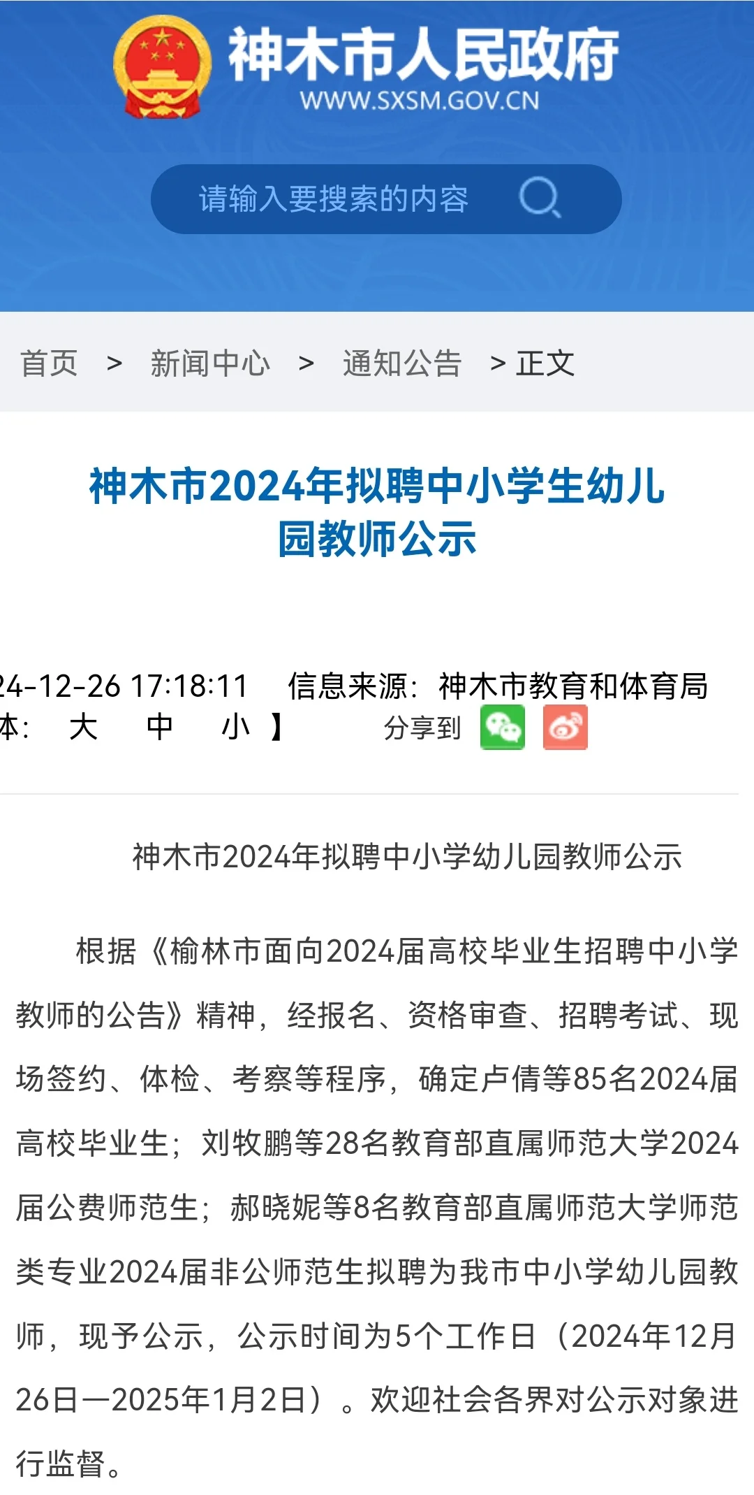 神木市2024年拟聘中小学生幼儿园教师公示