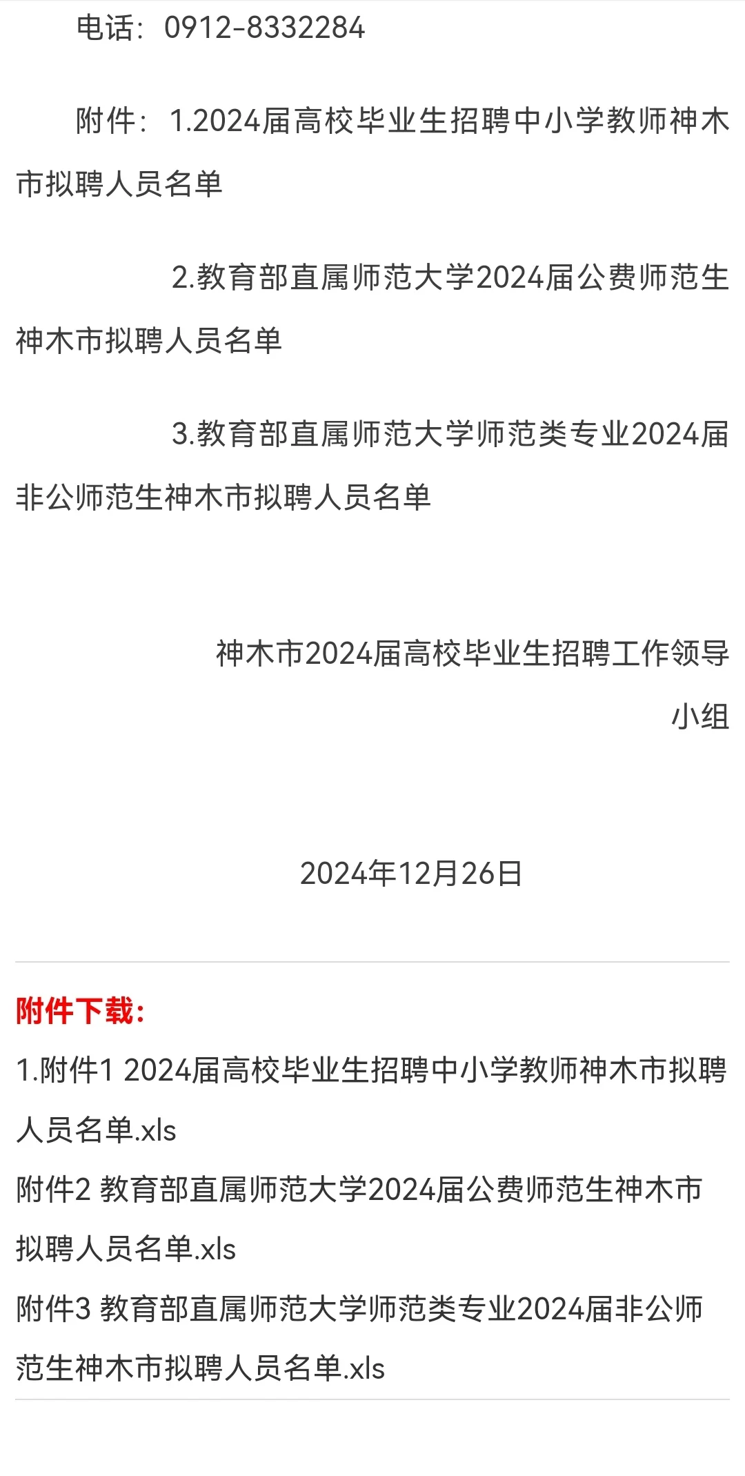 神木市2024年拟聘中小学生幼儿园教师公示