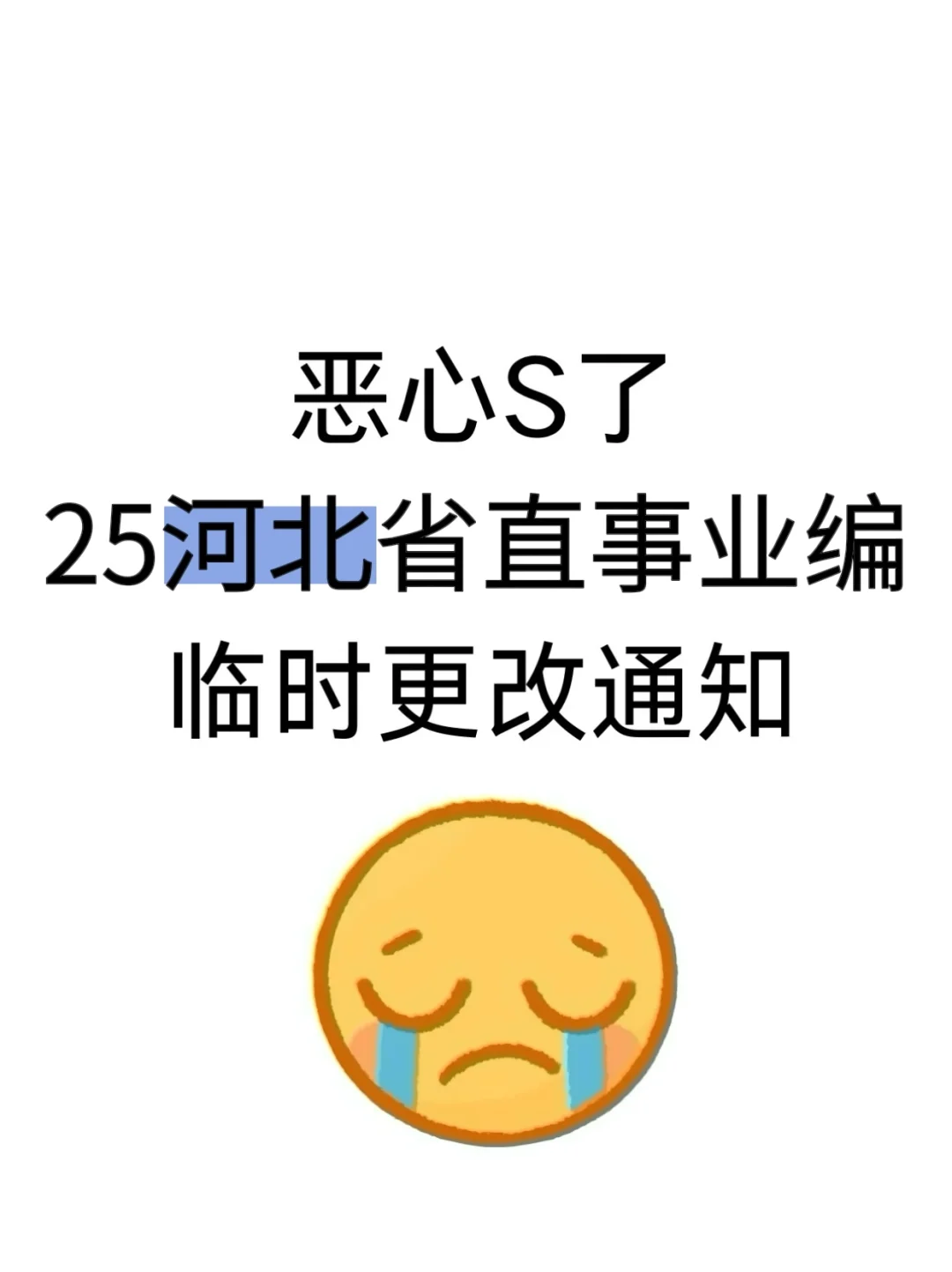 恶心S了，25河北省直事业编临时更改通知