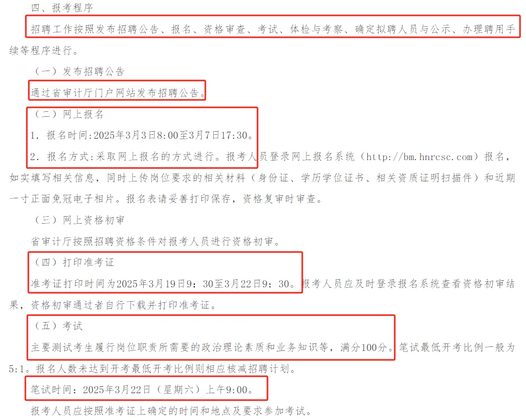 （编外）3.3-7湖南省审计厅聘审计业务4名