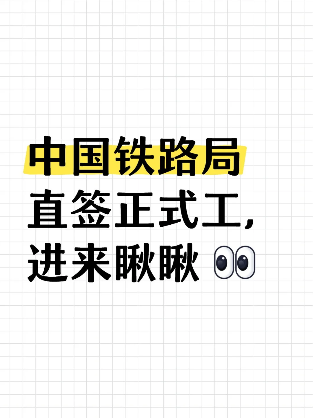 中国铁路局央企直签正式工！