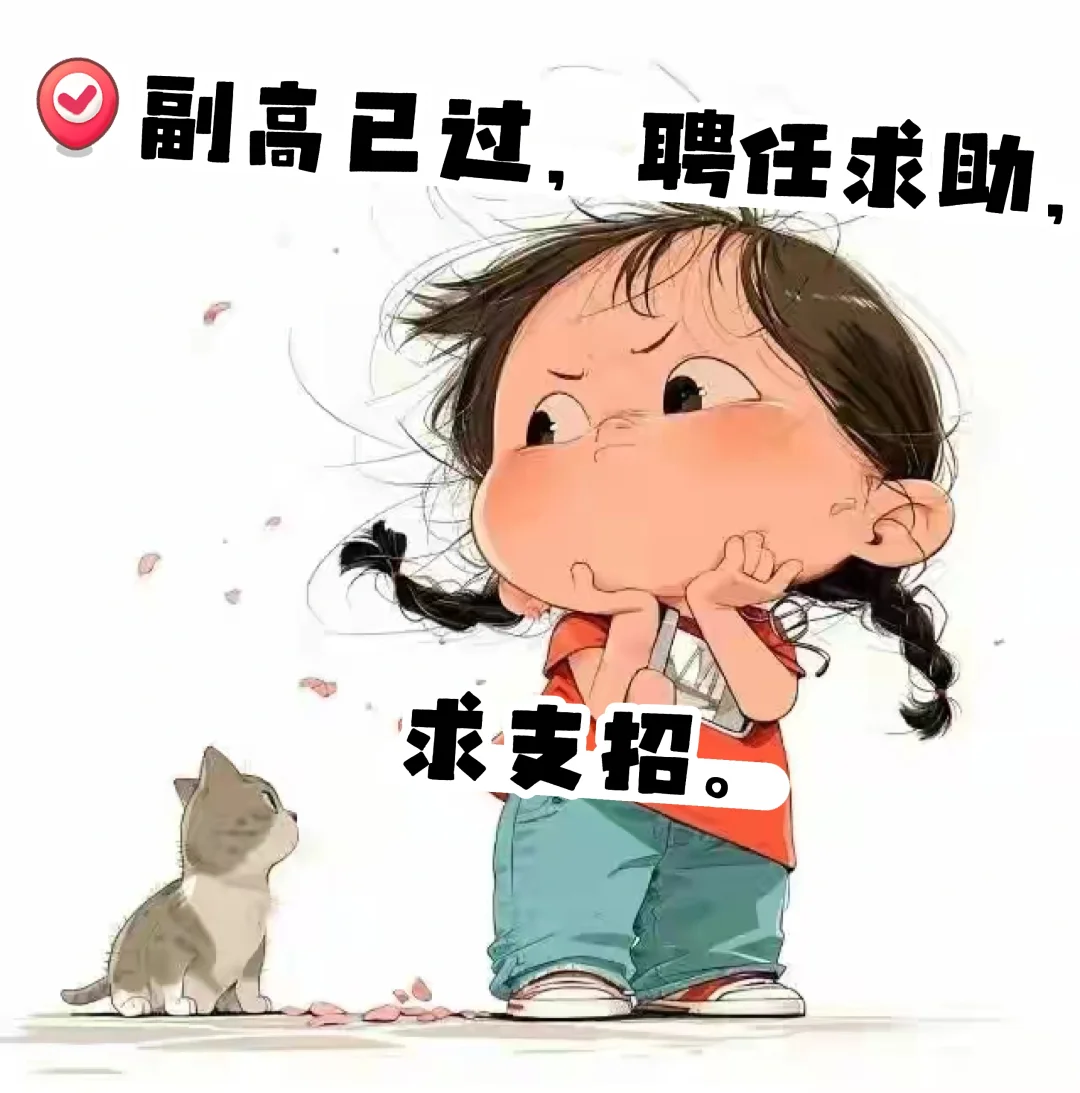 副高已过，聘任前景不理想