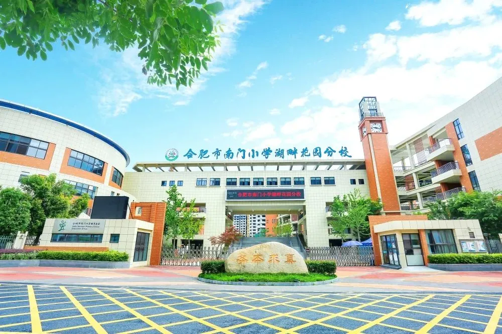 合肥市南门小学本部教师招聘