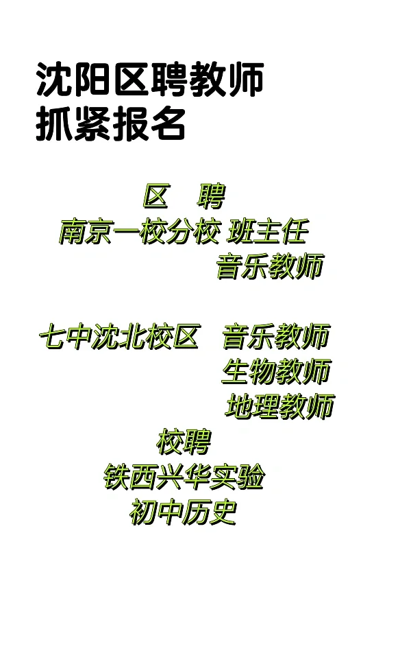 沈阳区聘校聘教师 区聘区聘