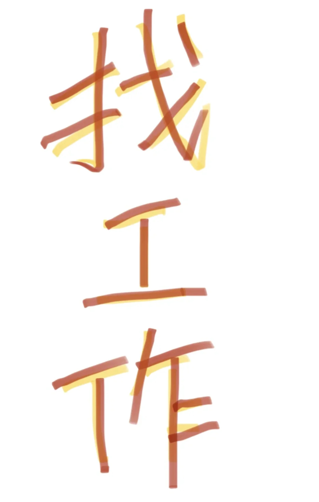 陕西地区找一个靠谱的工作太难了