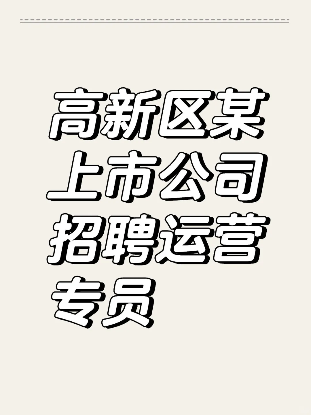 高新区某上市公司招聘运营专员