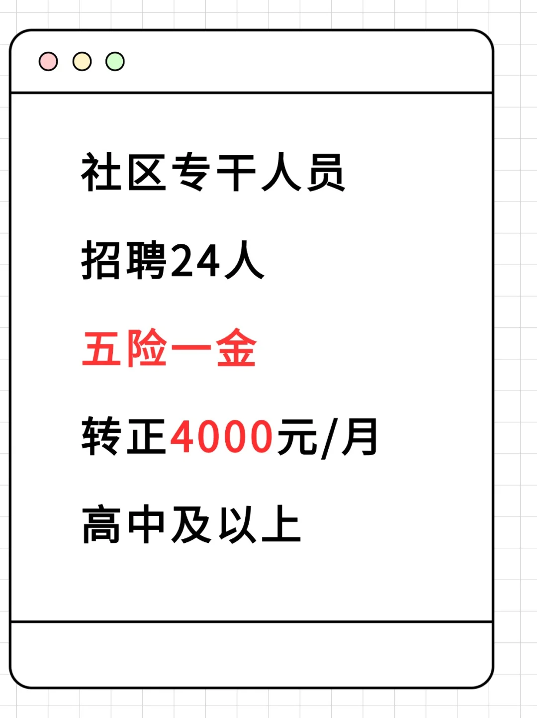 社区专干人员招聘