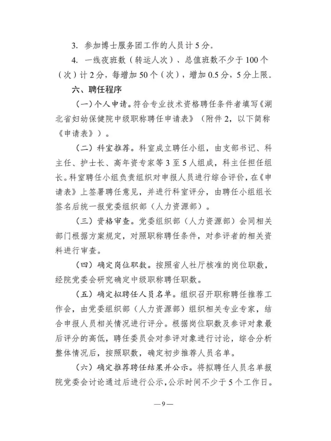 湖北省妇幼保健院中级职称聘认条件看过来