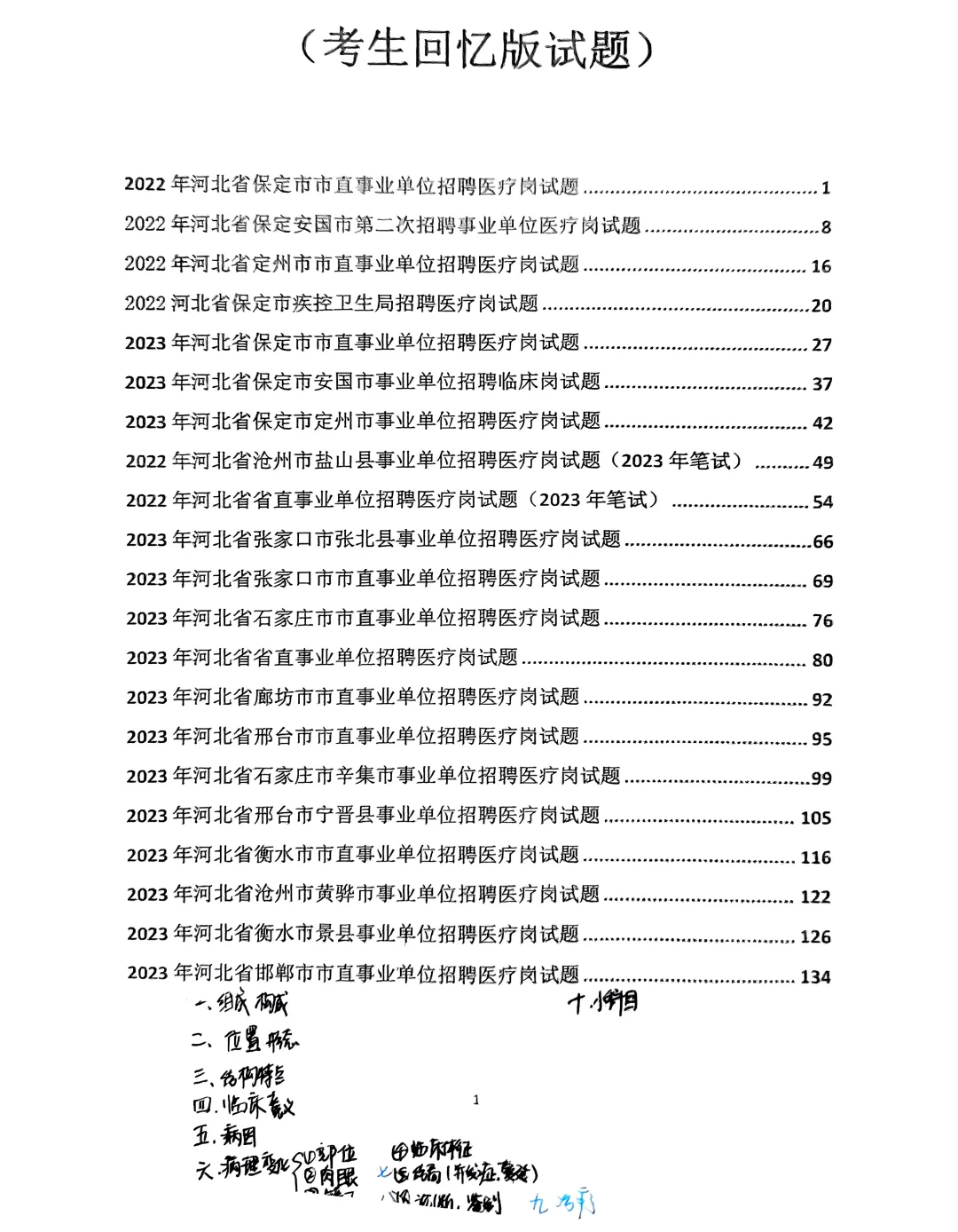 河北省各地区市直医疗岗真题！