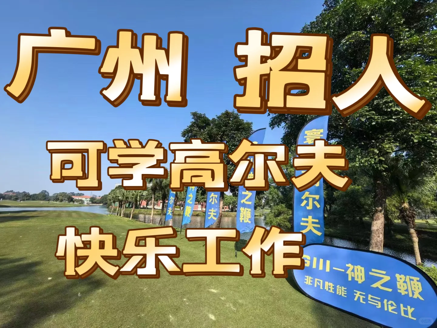 广州招人，我们是认真的