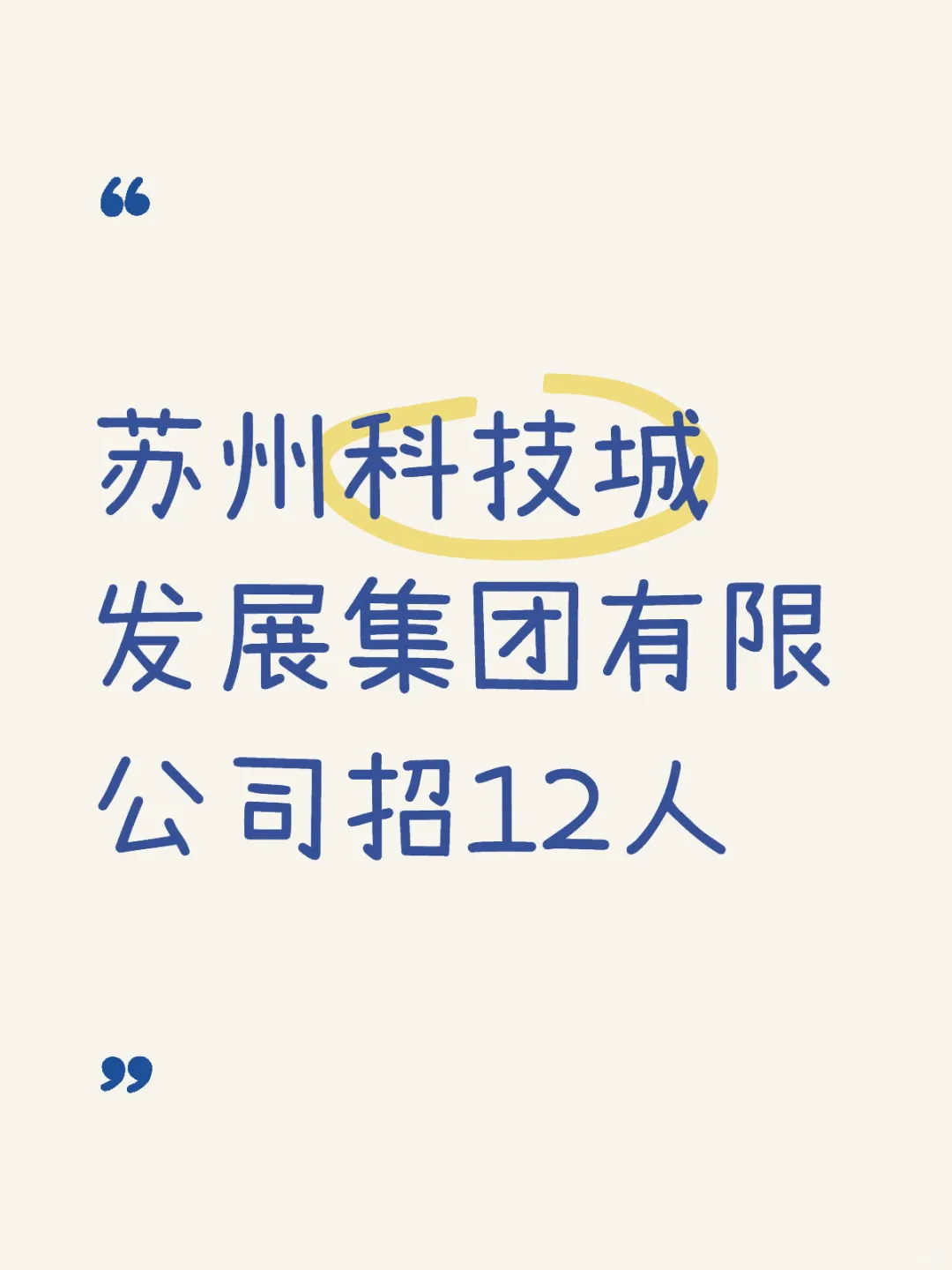 苏州科技城发展集团有限公司招12人