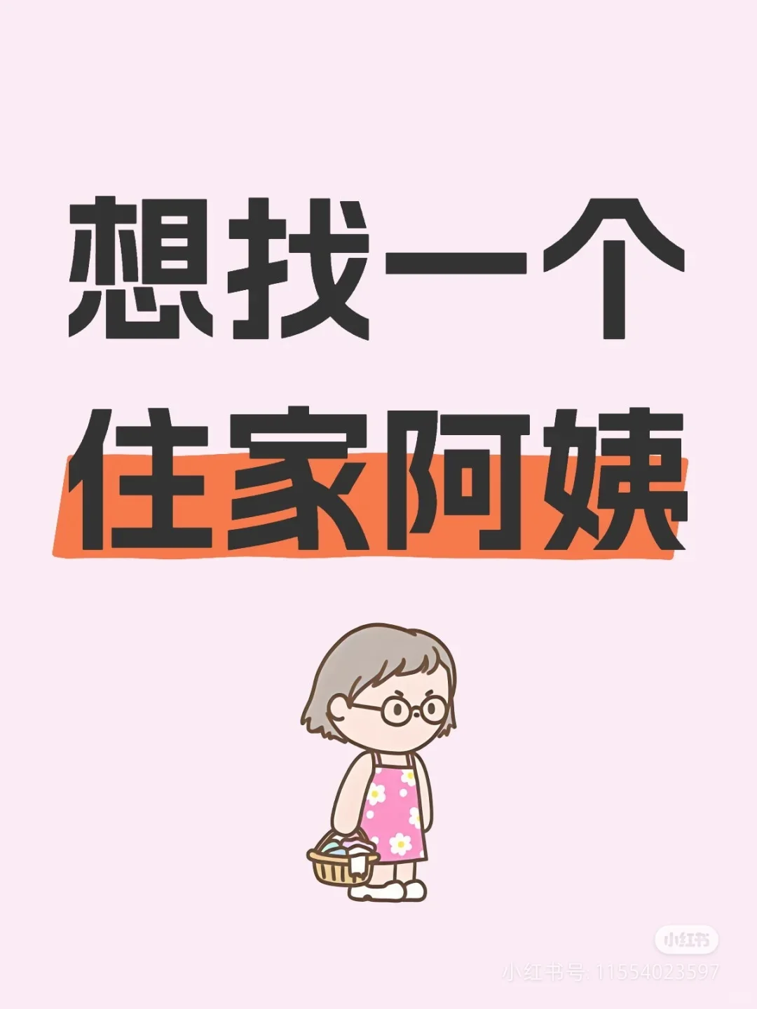 7500找个住家阿姨