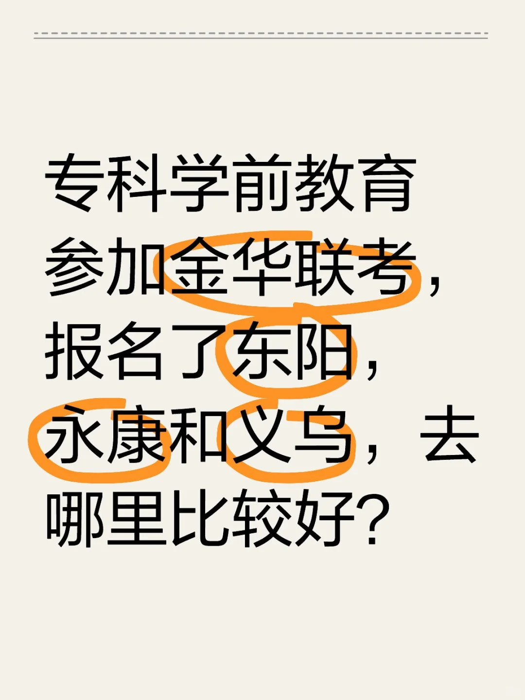 专科学前教育参加金华联考，去哪里待遇好