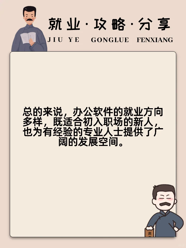 办公软件的就业方向
