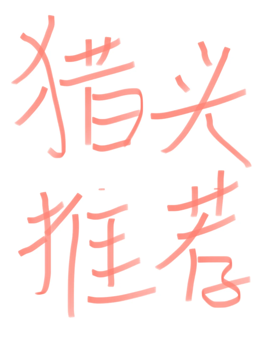 急需猎头公司‼️‼️‼️