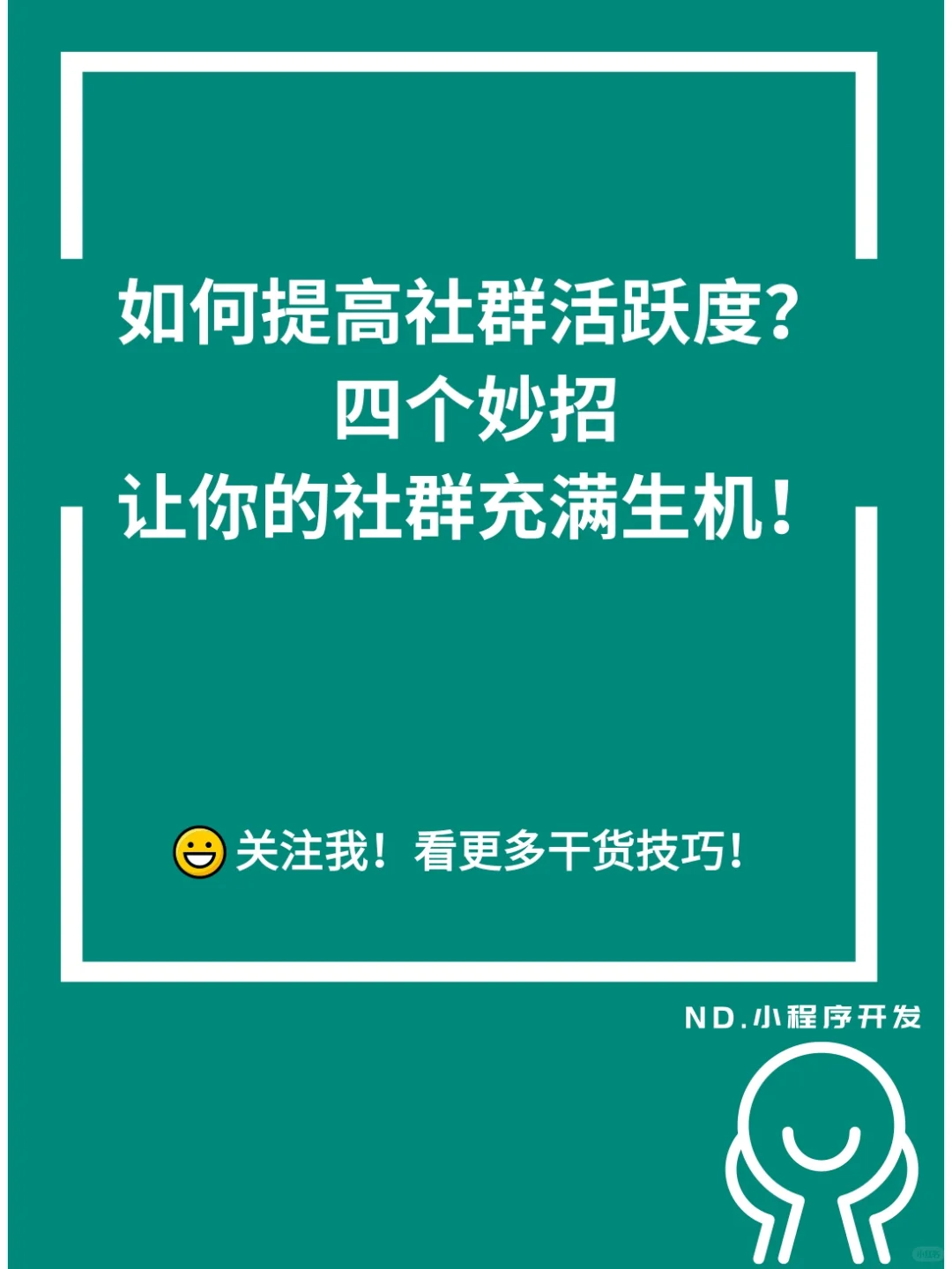 社群运营一滩死水，四个妙招让他充满生机！