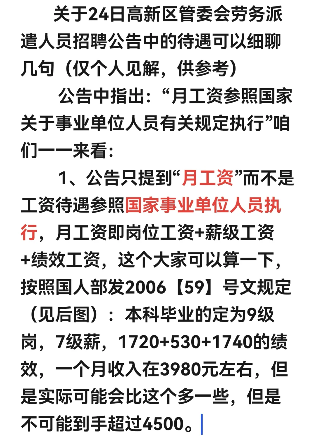 高新区此次200人招聘待遇猜想，有对比～