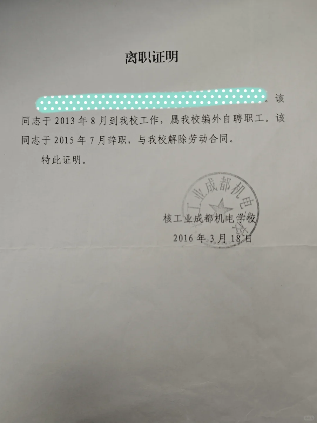 编外自聘员工，时代的眼泪