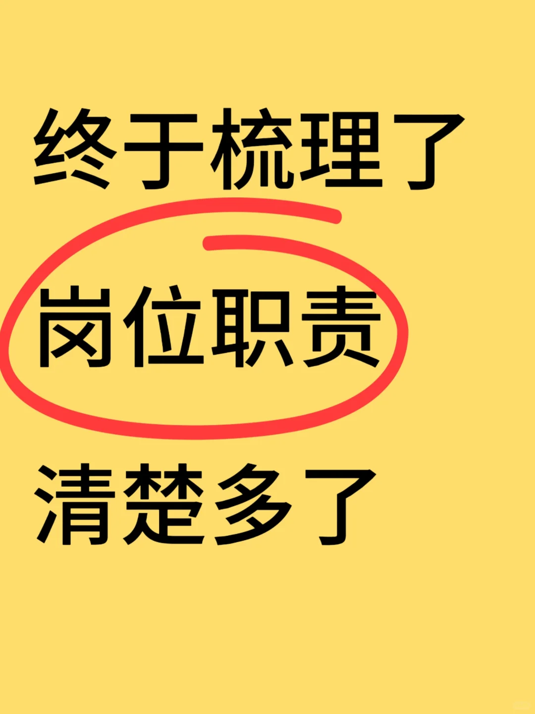 公司岗位职责如何梳理