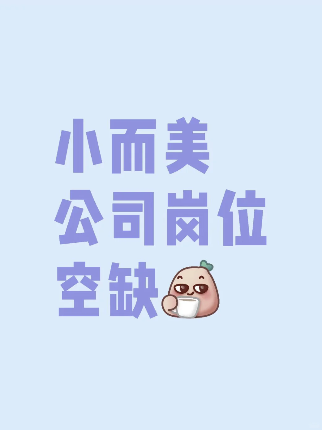 小而美公司岗位空缺