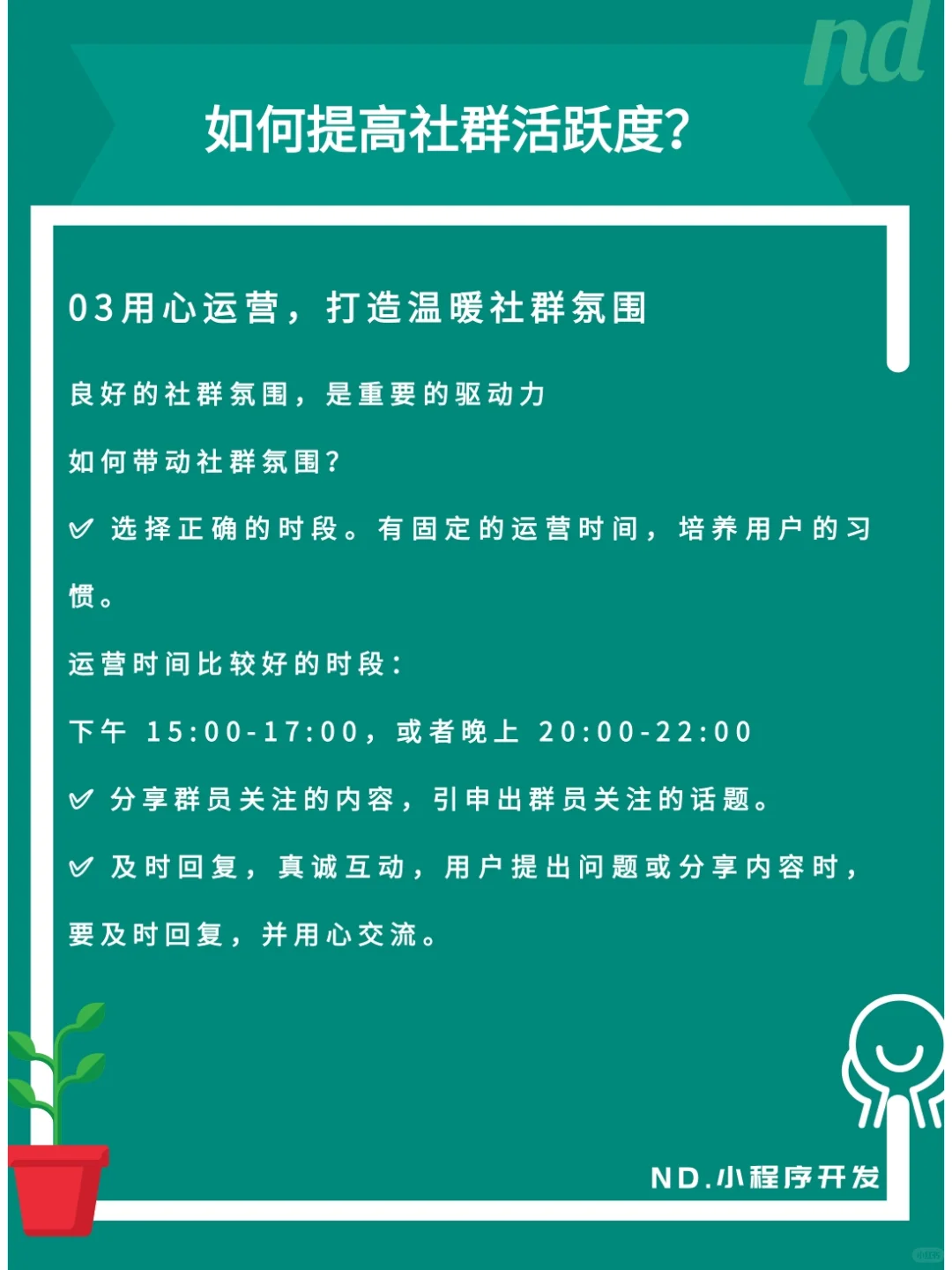 社群运营一滩死水，四个妙招让他充满生机！