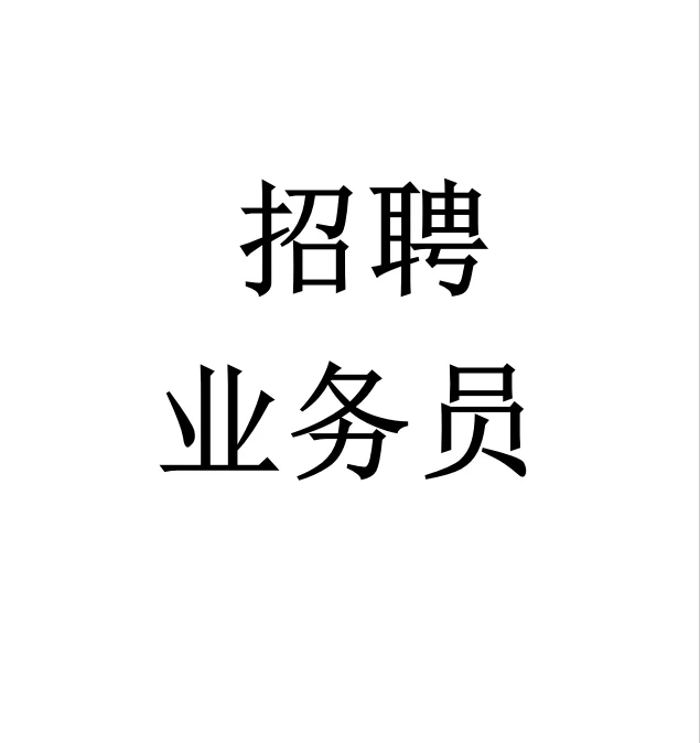 急招业务员！！！