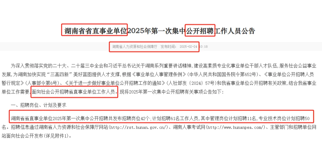 2.26-3.4湖南省直事业单位聘61名