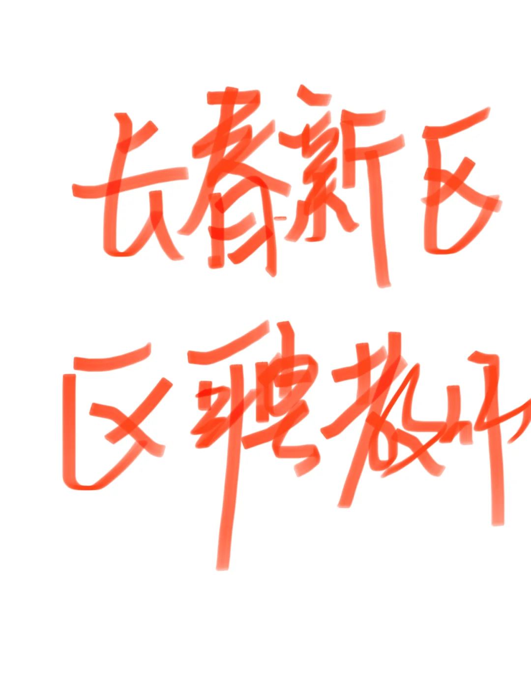 长春新区区聘教师‼️‼️‼️‼️‼️