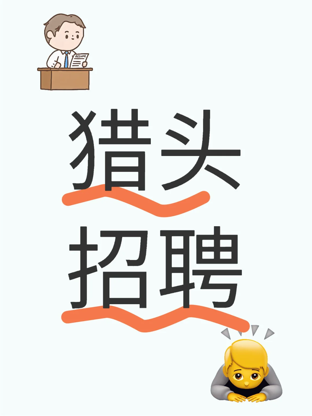 襄阳地区猎头招聘