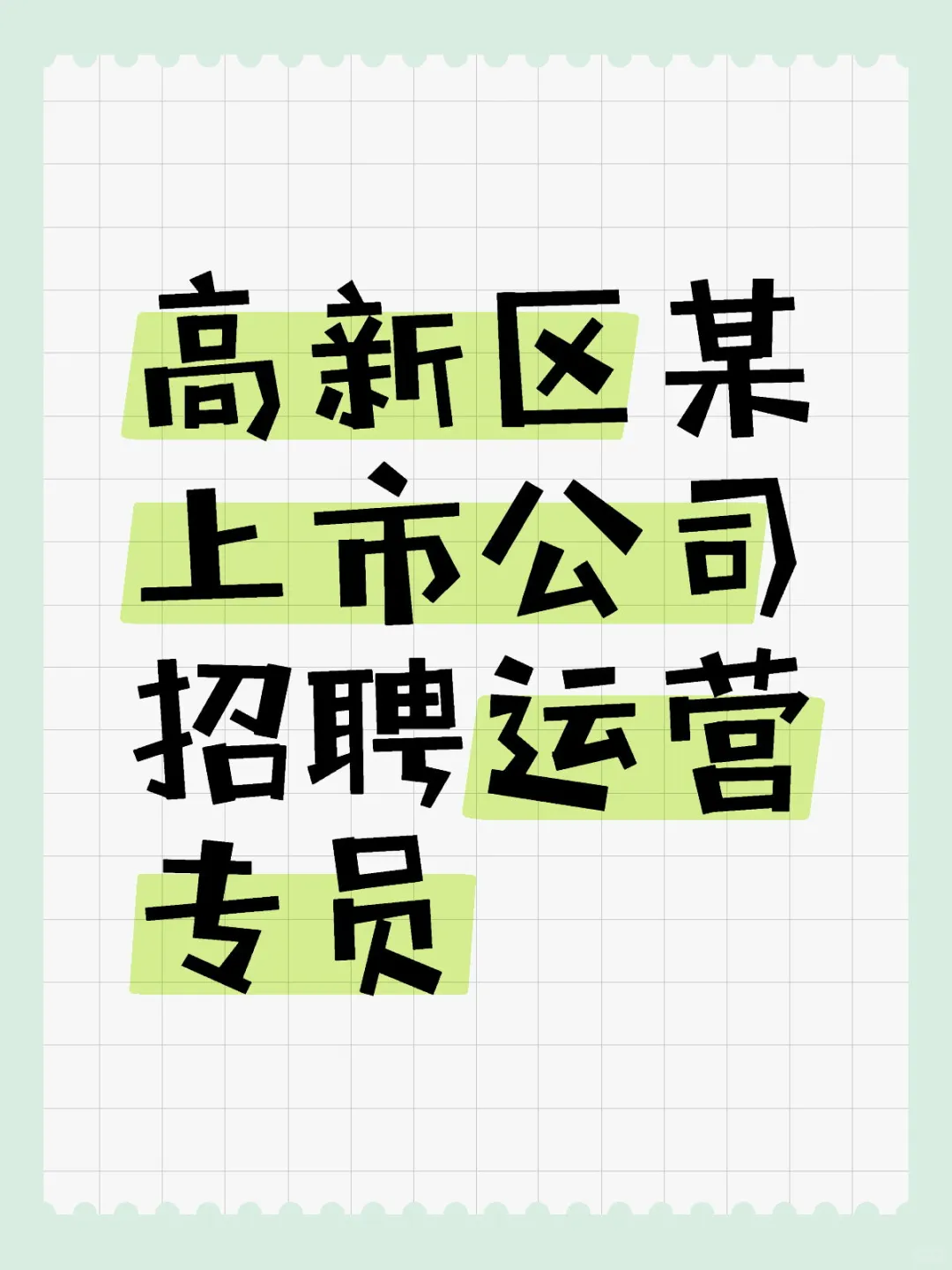 高新某上市公司 招聘运营专员