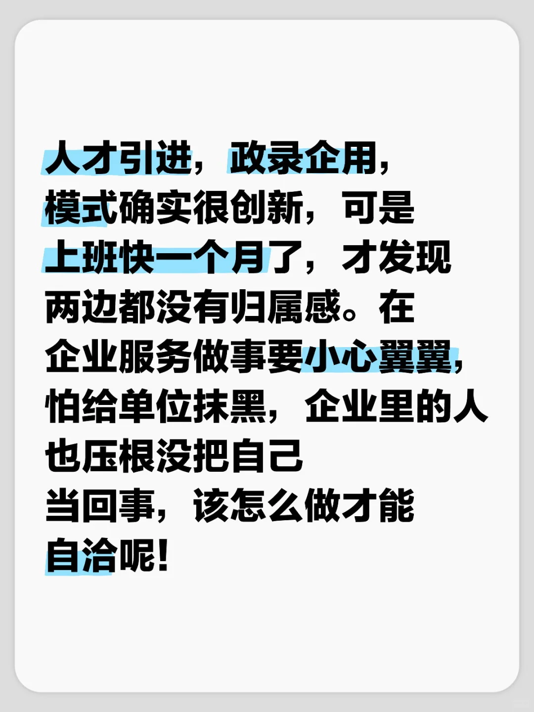 人才引进，政录企用，难以自洽