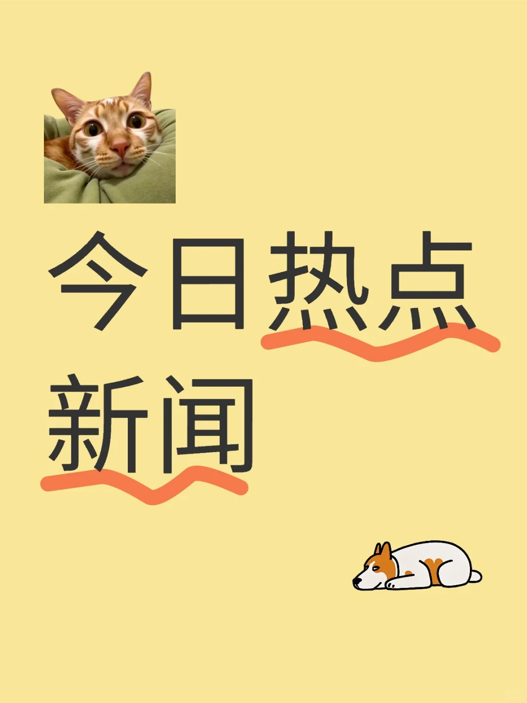 今日新闻五分钟速看