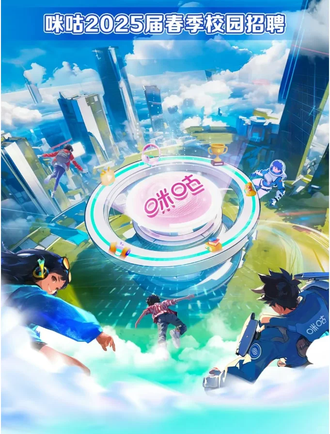 咪咕25春招校招25届应届生找工作 校园招 聘