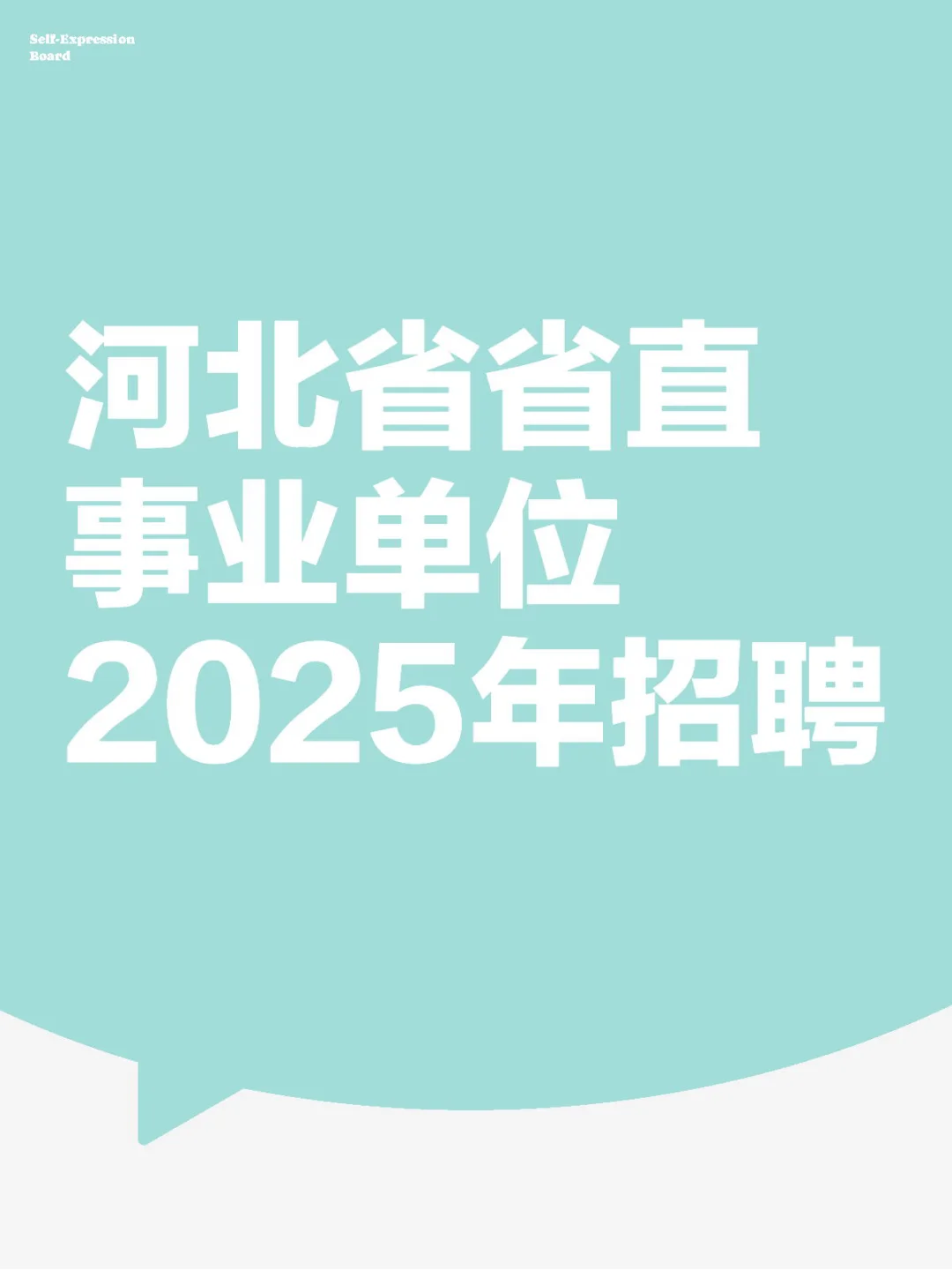 河北省省直事业单位2025年招聘