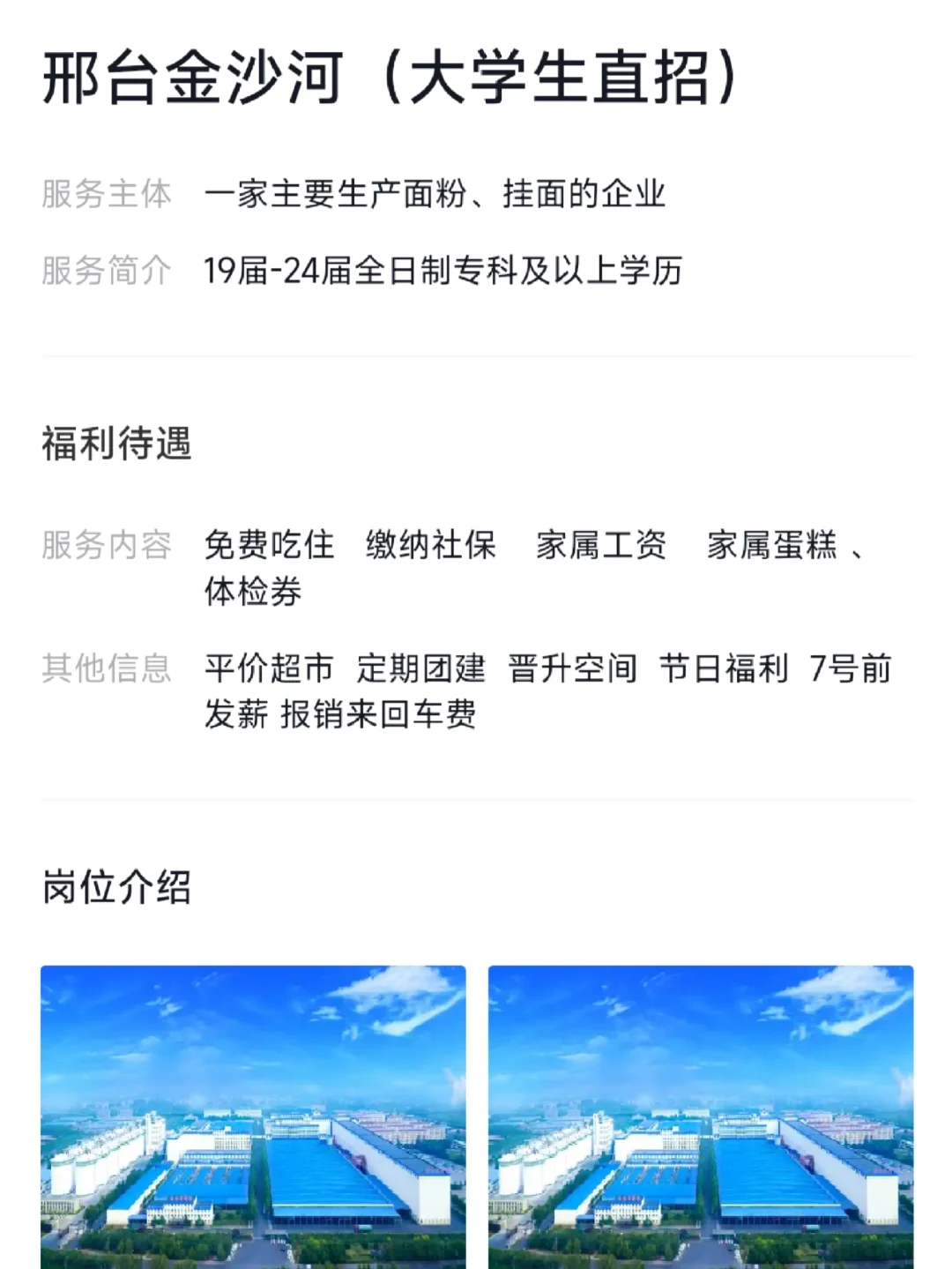 邢台金沙河招大学生，待遇怎么样。