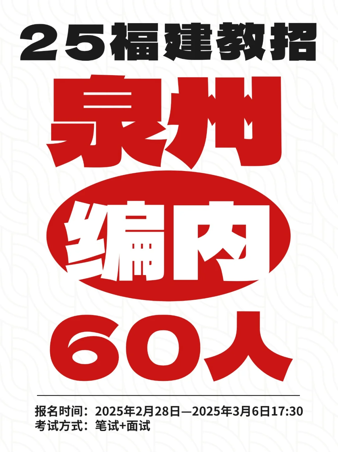 25泉州市直招聘60名编内教师公告(附岗位表