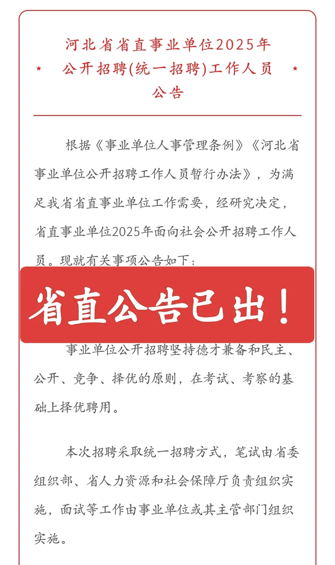 河北省直出公告啦，私我领取岗位表