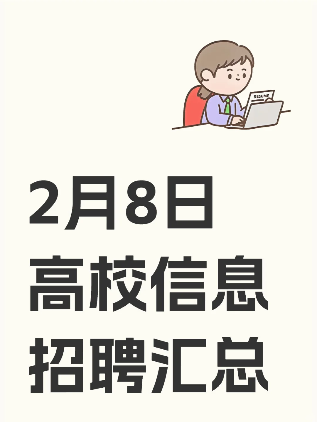 【🔥2025春招抢先看！全国高校岗位汇总